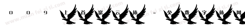 009 上首宽云体字体转换